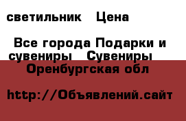 светильник › Цена ­ 1 418 - Все города Подарки и сувениры » Сувениры   . Оренбургская обл.